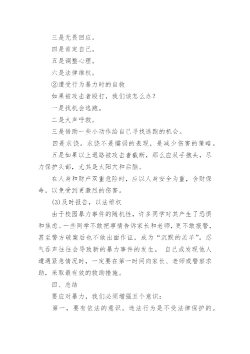 预防校园欺凌安全教育教案.docx
