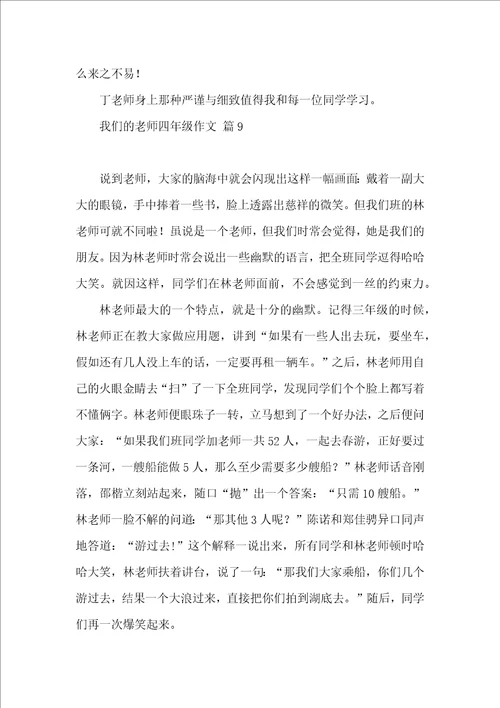 我们的老师四年级作文汇编9篇