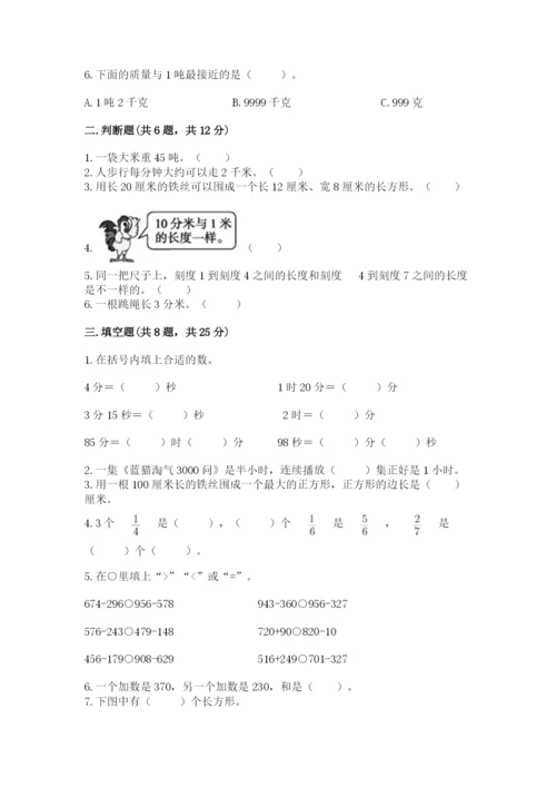 人教版三年级上册数学期末检测卷及参考答案【完整版】.docx