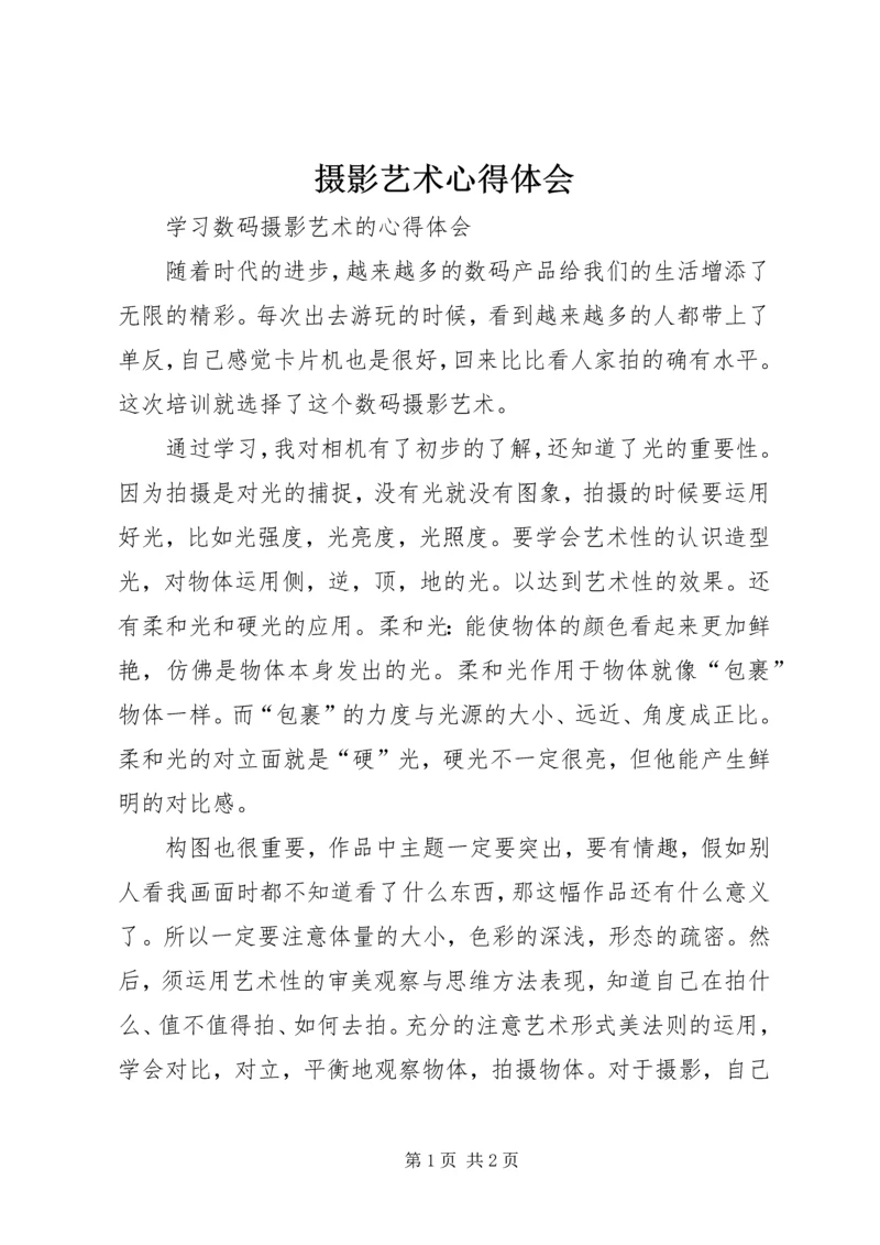 摄影艺术心得体会 (4).docx