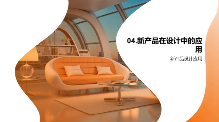 家居潮流与创新设计