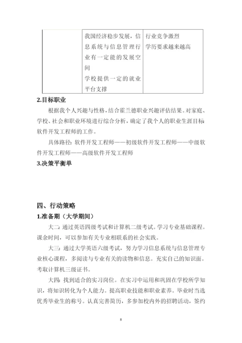 12页4200字信息系统与信息管理专业职业生涯规划.docx