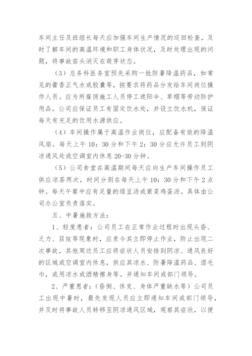 夏季高温防暑应急预案.docx