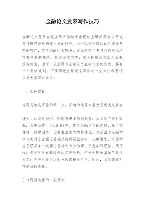 金融论文发表写作技巧.docx