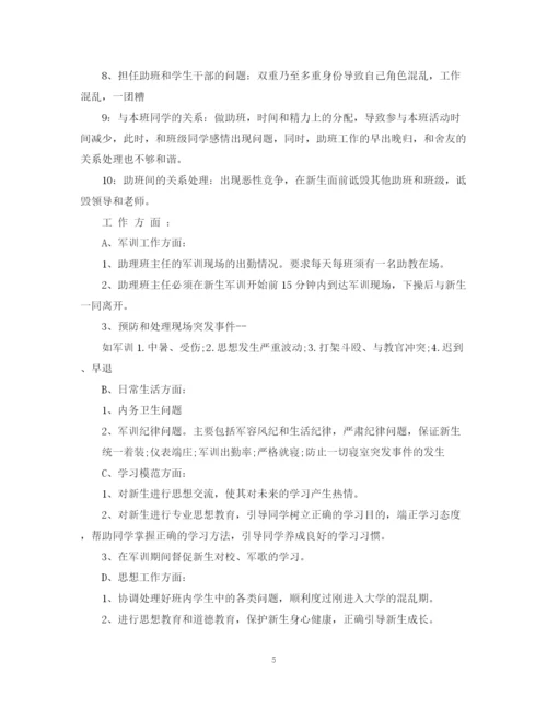 精编之大学班主任助理工作计划范文.docx