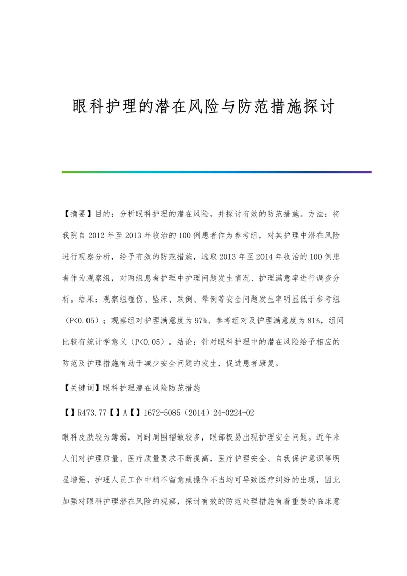 眼科护理的潜在风险与防范措施探讨.docx