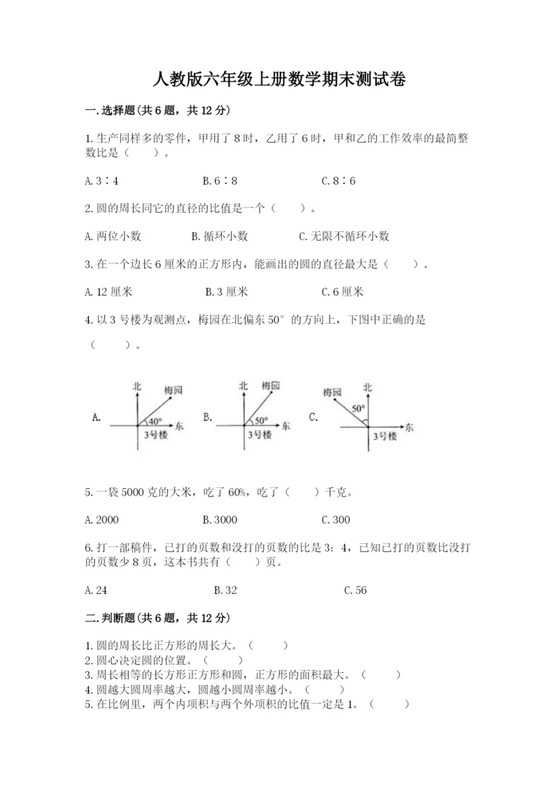 人教版六年级上册数学期末测试卷精品（完整版）.docx