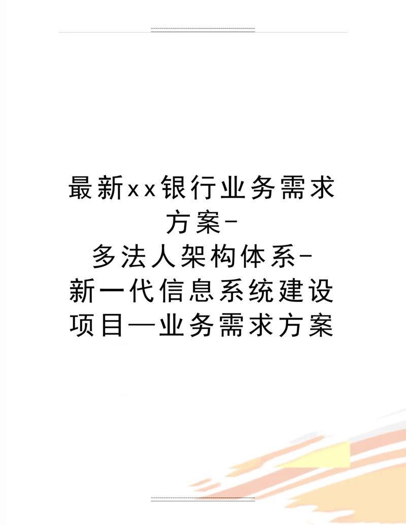 xx银行业务需求方案-多法人架构体系-新一代信息系统建设项目—业务需求方案.docx