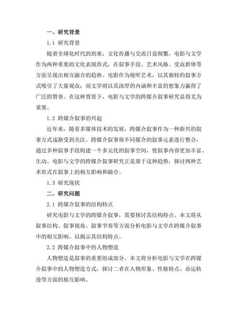 电影与文学的跨媒介叙事研究