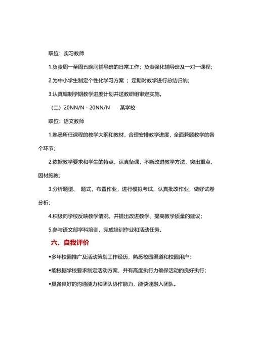 语文教师简历文案word模板