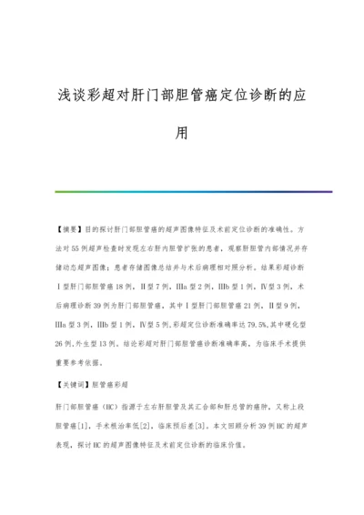 浅谈彩超对肝门部胆管癌定位诊断的应用.docx