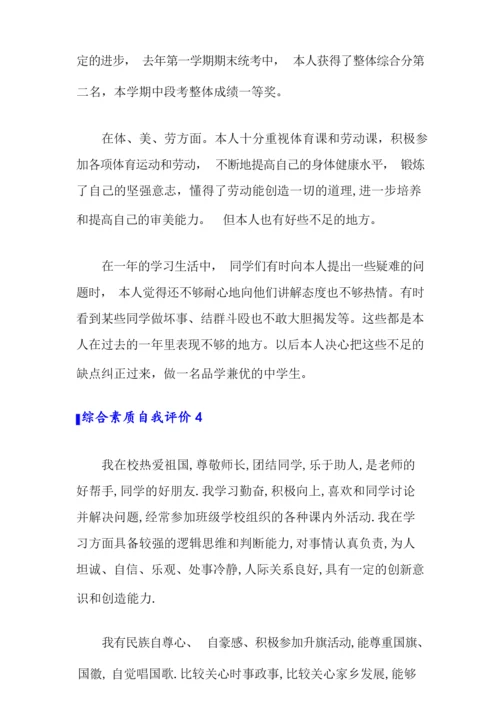 综合素质自我评价(15篇).docx