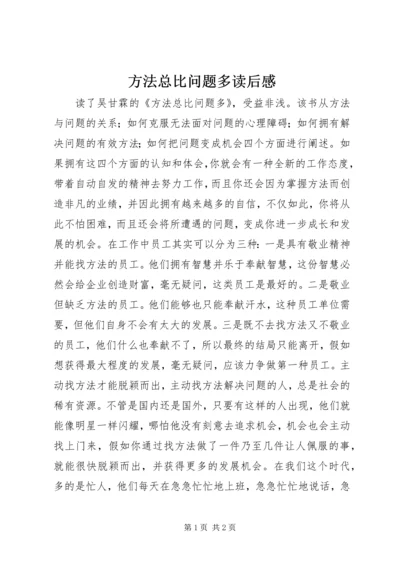 方法总比问题多读后感 (5).docx