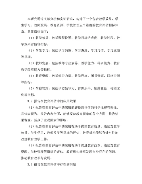 报告在教育评估中的应用与实践
