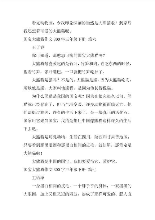 国宝大熊猫作文300字三年级下册9篇