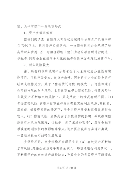 城投公司转型方案及建议.docx