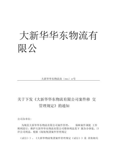 物流有限公司案件移交管理规定