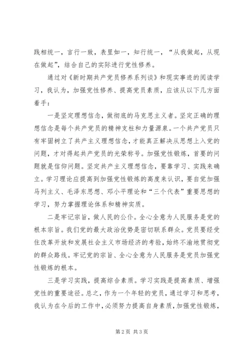 新时期共产党员的修养系列谈之二 (4).docx