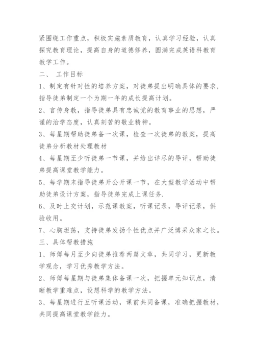英语教师师徒帮扶计划.docx