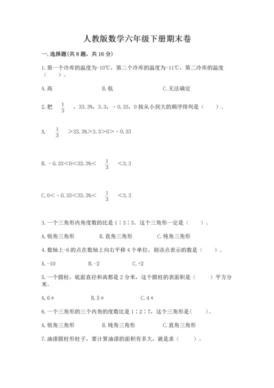 人教版数学六年级下册期末卷含答案【研优卷】.docx