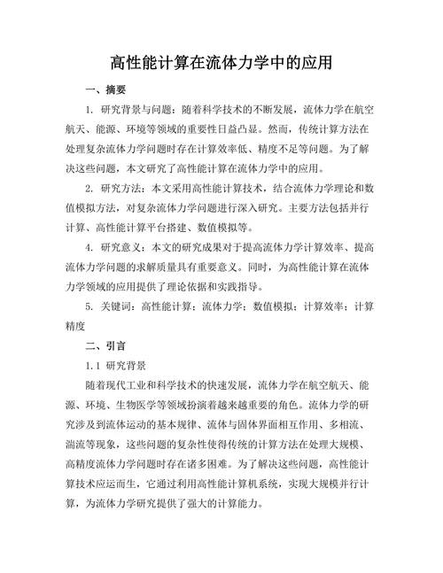高性能计算在流体力学中的应用