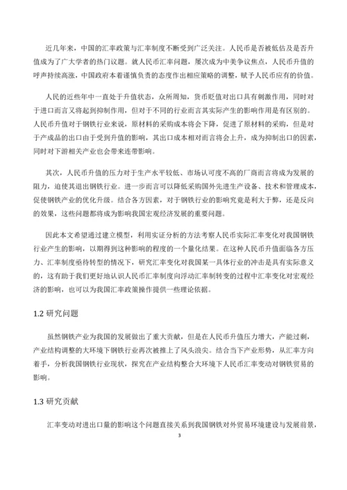人民币汇率变动对钢铁贸易的影响--毕业论文.docx