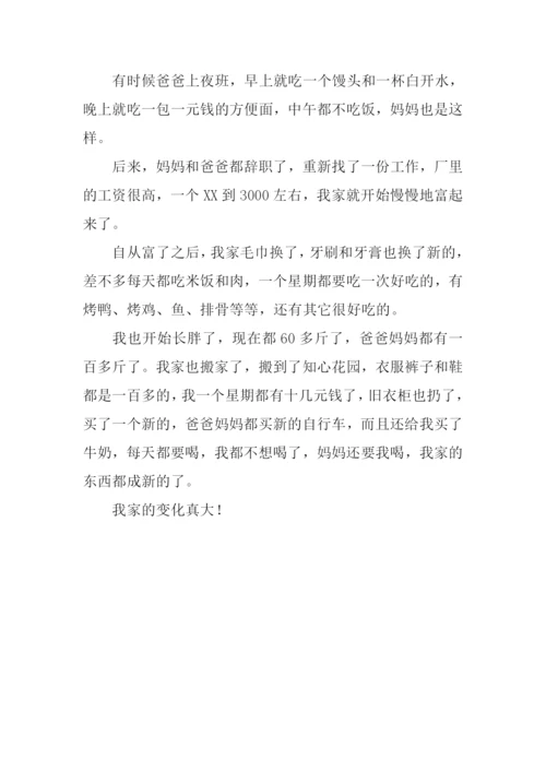 我家的变化真大作文.docx
