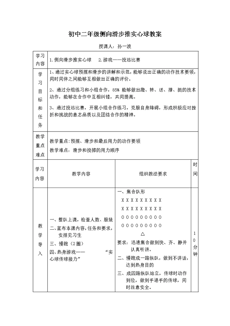 初中二年级侧向滑步推实心球教案