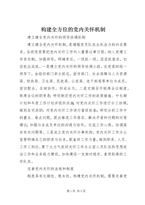 构建全方位的党内关怀机制.docx