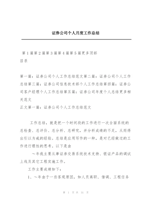 证券公司个人月度工作总结.docx