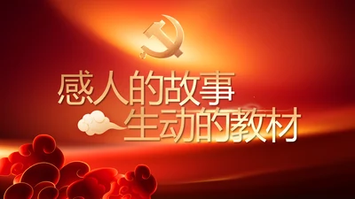 感人的故事生动的教材缅怀革命先烈PPT模板