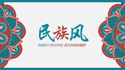 少数民族风格传统文化介绍民族团结PPT