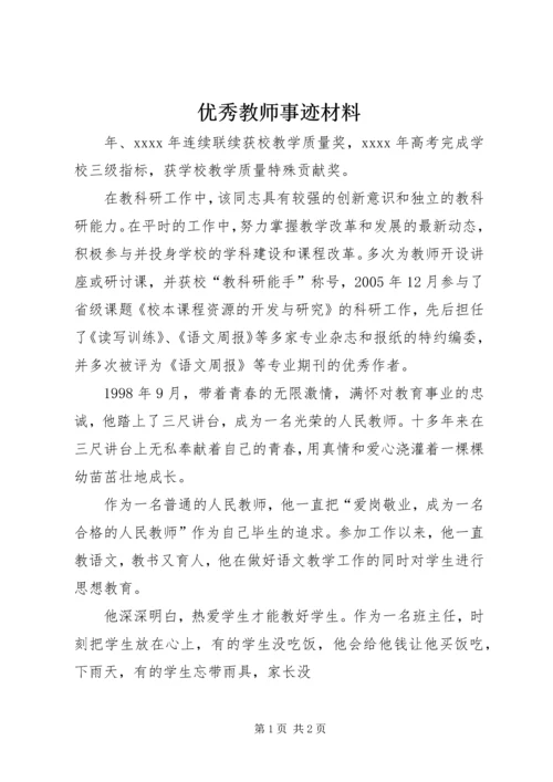 优秀教师事迹材料 (32).docx