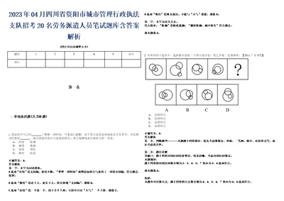 2023年04月四川省资阳市城市管理行政执法支队招考20名劳务派遣人员笔试题库含答案解析0