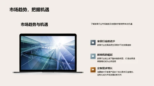 数字化驱动的家居营销