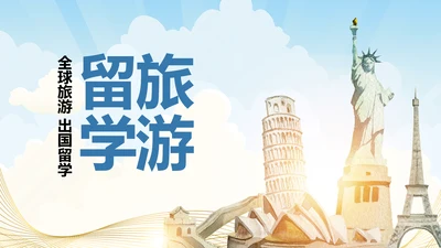 全球旅游世界旅游出国留学航空PPT模板