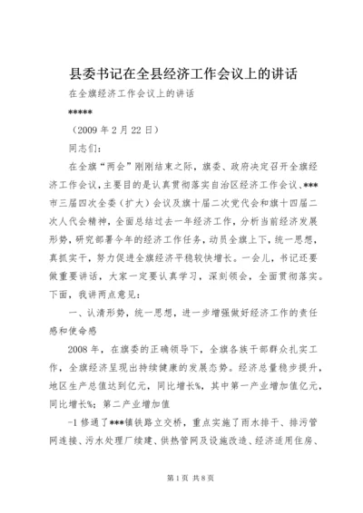 县委书记在全县经济工作会议上的讲话 (6).docx