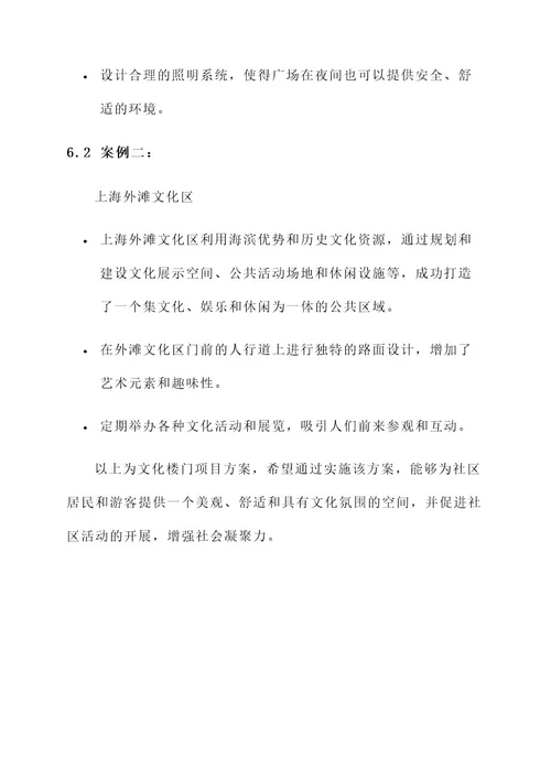 文化楼门项目方案