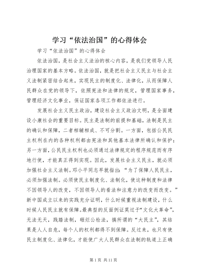 学习“依法治国”的心得体会 (8).docx