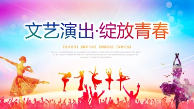 文艺演出歌舞表演文化艺术节活动PPT背景