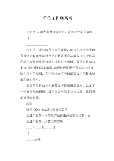 单位工作联系函