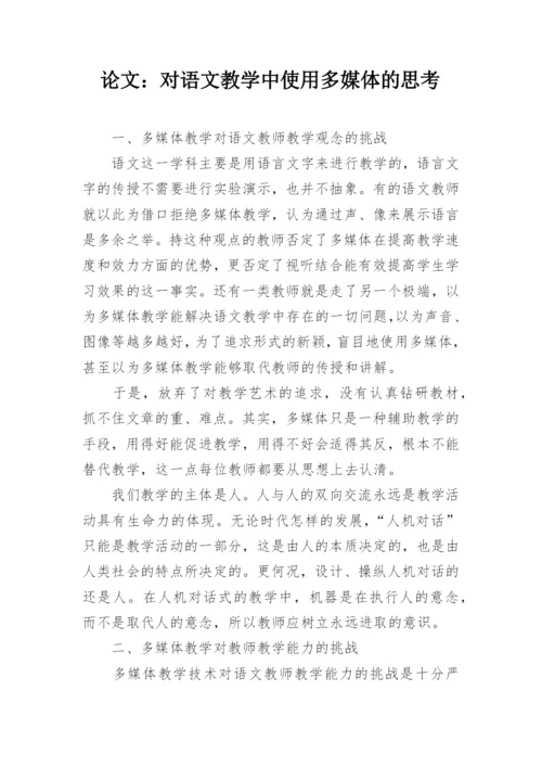 论文：对语文教学中使用多媒体的思考.docx