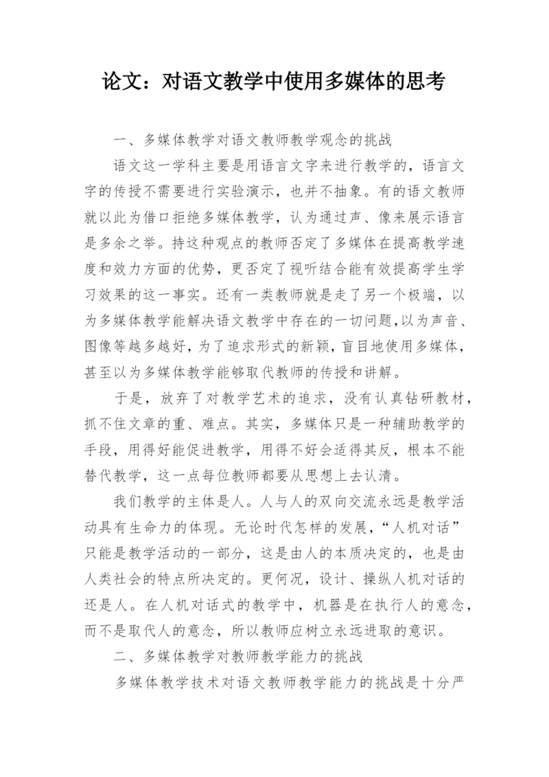 论文：对语文教学中使用多媒体的思考.docx