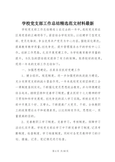 学校党支部工作总结精选范文材料最新.docx