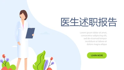 蓝色医疗医生述职报告动态PPT