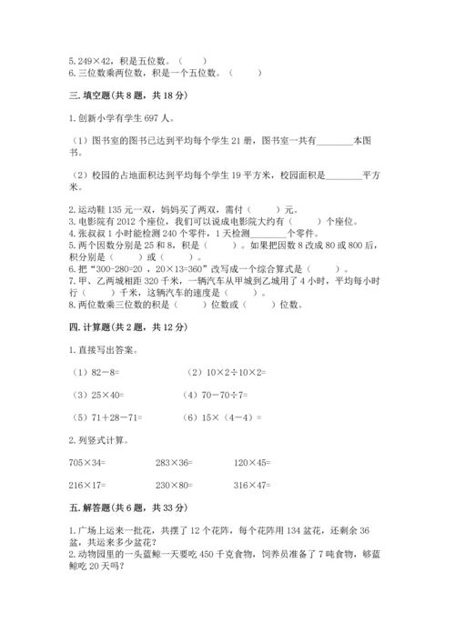 冀教版四年级下册数学第三单元 三位数乘以两位数 测试卷附答案（实用）.docx