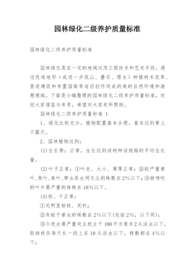 园林绿化二级养护质量标准.docx