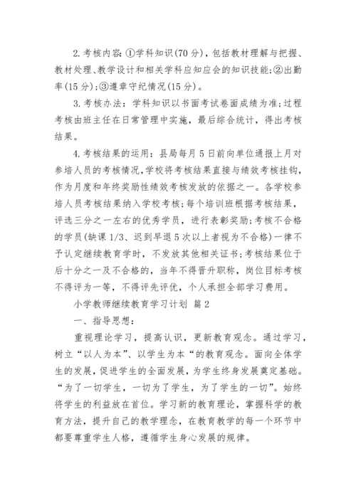 小学教师继续教育学习计划.docx