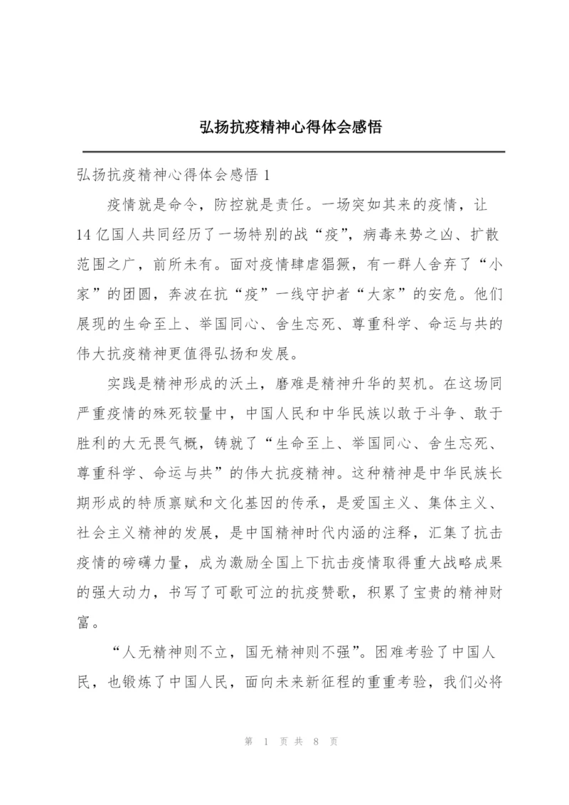 弘扬抗疫精神心得体会感悟.docx