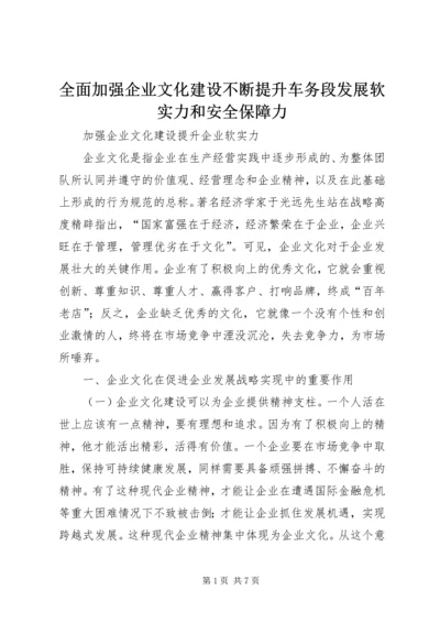 全面加强企业文化建设不断提升车务段发展软实力和安全保障力 (4).docx